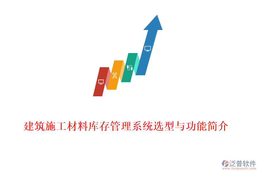 建筑施工材料庫存管理系統選型與功能簡介