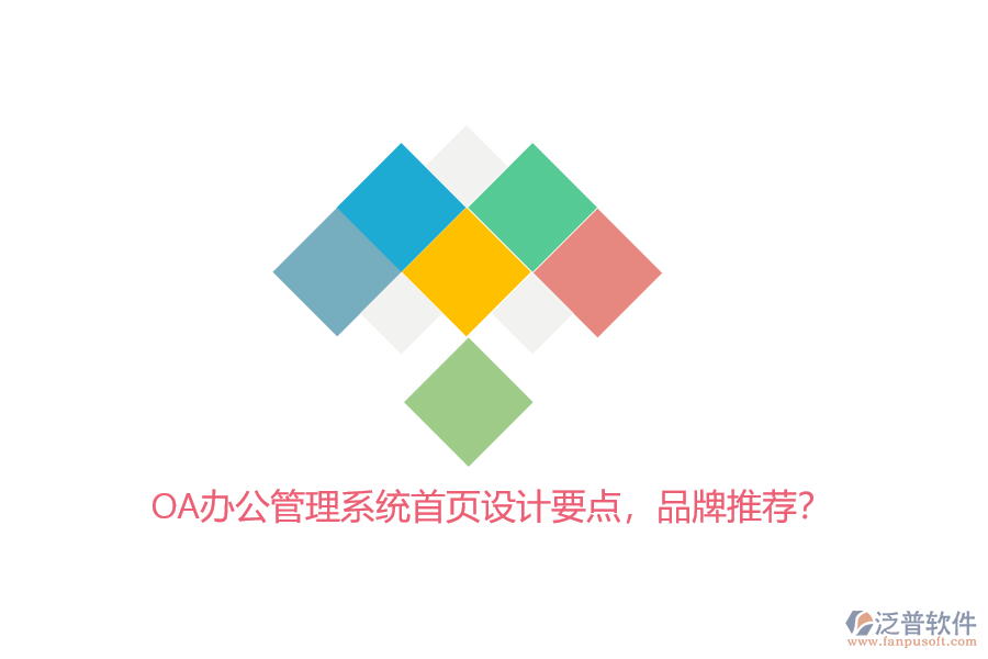 OA辦公管理系統(tǒng)首頁設(shè)計(jì)要點(diǎn)，品牌推薦？