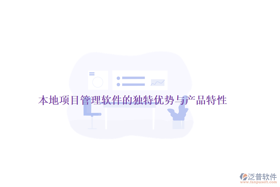 本地項(xiàng)目管理軟件的獨(dú)特優(yōu)勢與產(chǎn)品特性
