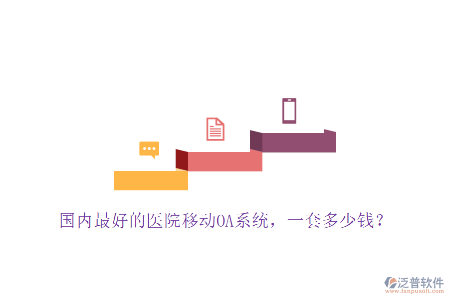  國內(nèi)最好的醫(yī)院移動OA系統(tǒng)，一套多少錢？