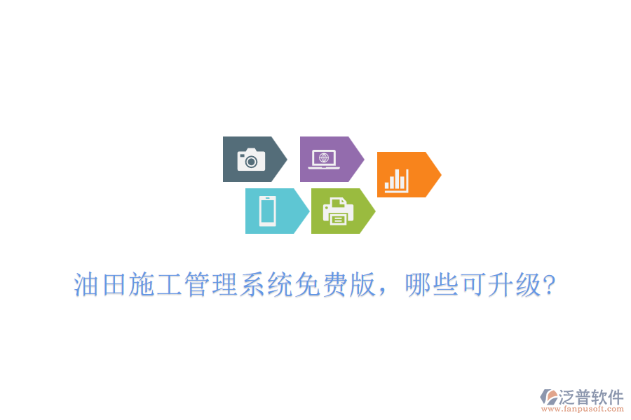 油田施工管理系統(tǒng)免費版，哪些可升級?