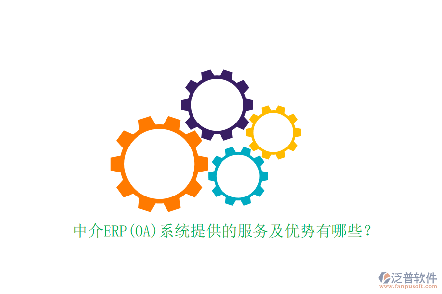 中介ERP(OA)系統(tǒng)提供的服務及優(yōu)勢有哪些？