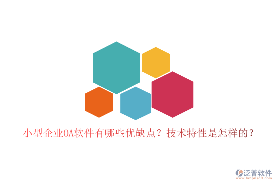  小型企業(yè)OA軟件有哪些優(yōu)缺點(diǎn)？技術(shù)特性是怎樣的？