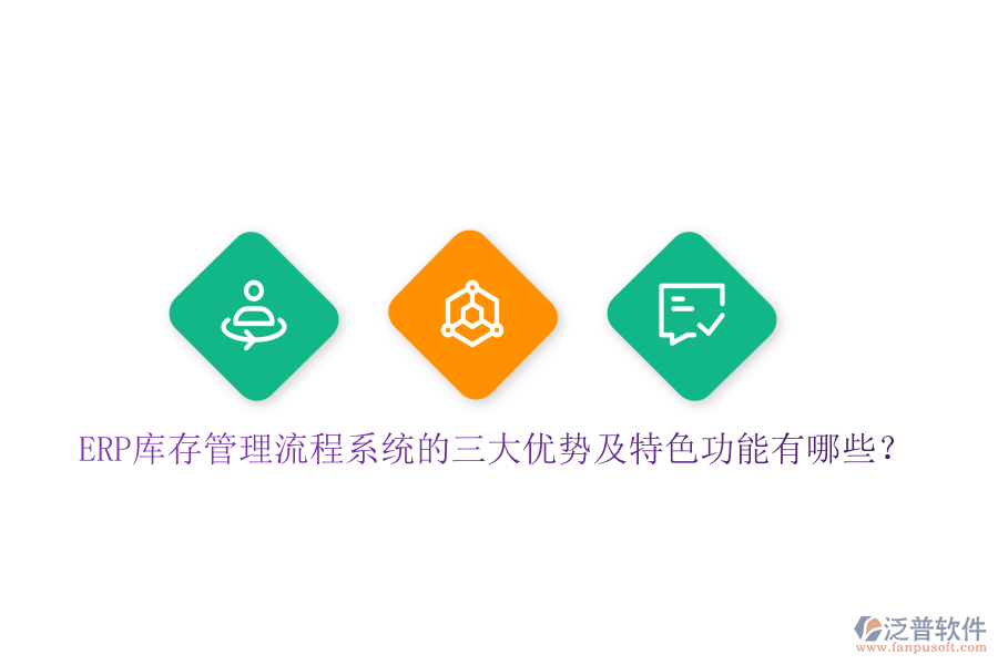 ERP庫存管理流程系統(tǒng)的三大優(yōu)勢(shì)及特色功能有哪些？