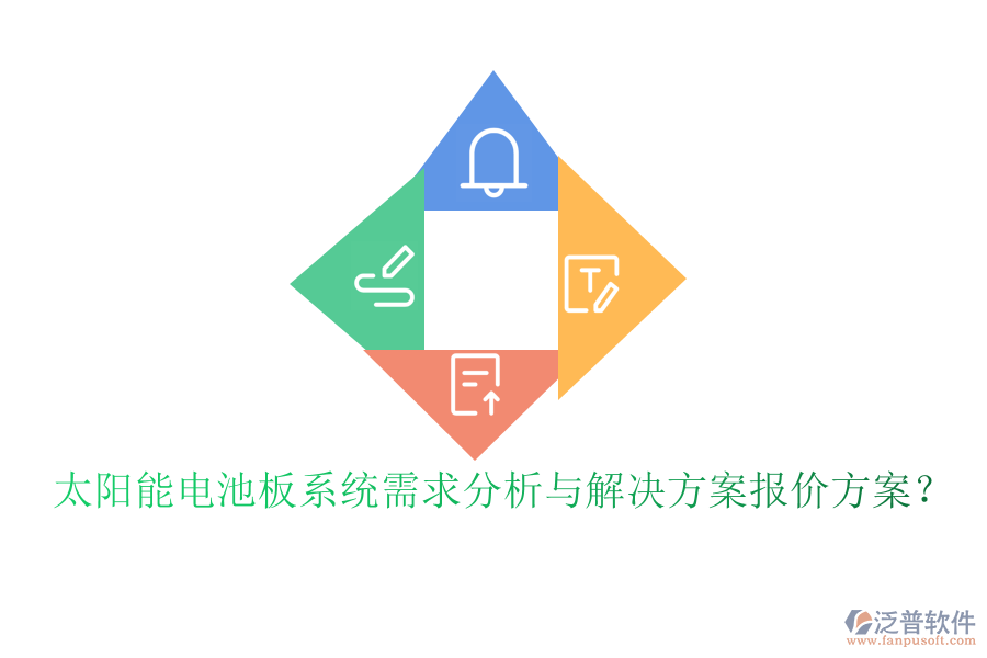 太陽能電池板系統(tǒng)需求分析與解決方案報(bào)價方案？