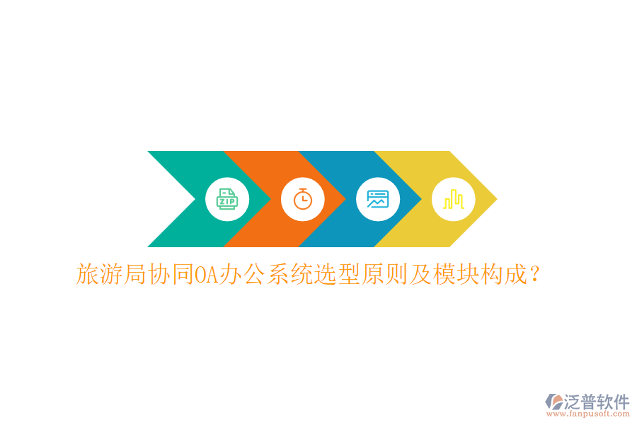  旅游局協(xié)同<a href=http://www.digitaldepost.com/oa/ target=_blank class=infotextkey>OA辦公系統(tǒng)</a>選型原則及模塊構成？