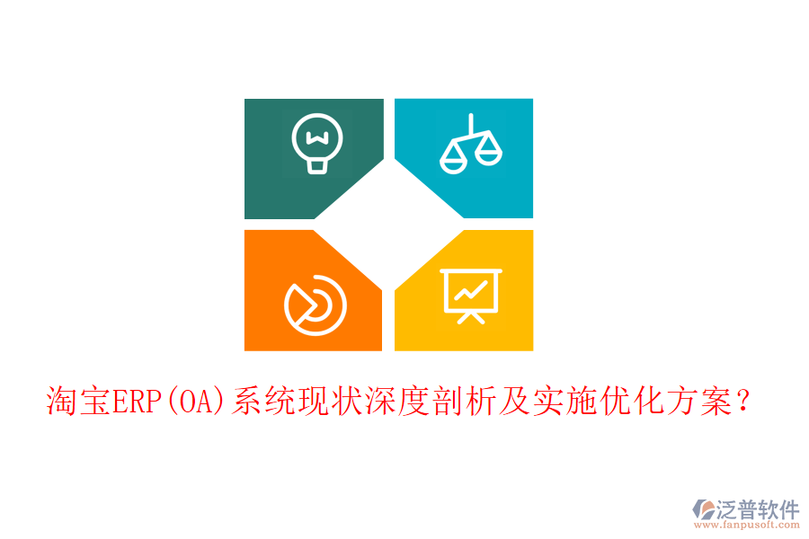 淘寶ERP(OA)系統(tǒng)現(xiàn)狀深度剖析及實施優(yōu)化方案？
