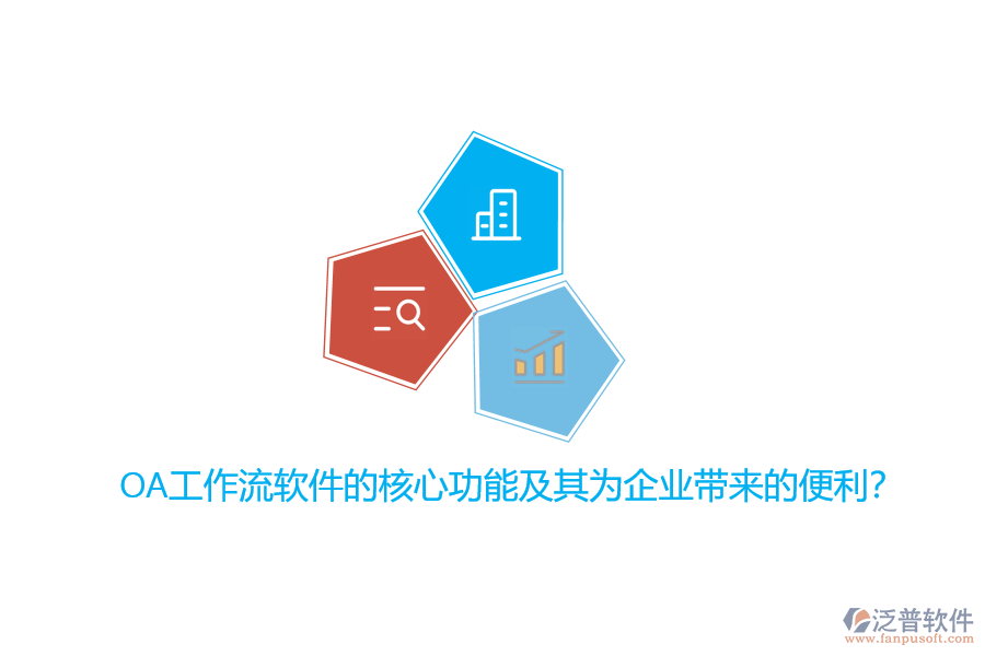 OA工作流軟件的核心功能及其為企業(yè)帶來的便利？