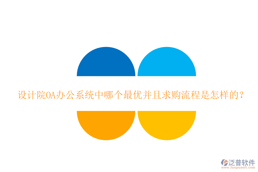 設(shè)計(jì)院<a href=http://www.digitaldepost.com/oa/ target=_blank class=infotextkey>OA辦公系統(tǒng)</a>中哪個(gè)最優(yōu)并且求購(gòu)流程是怎樣的？