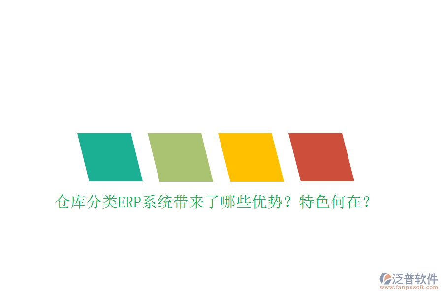 倉庫分類ERP系統(tǒng)帶來了哪些優(yōu)勢？特色何在？