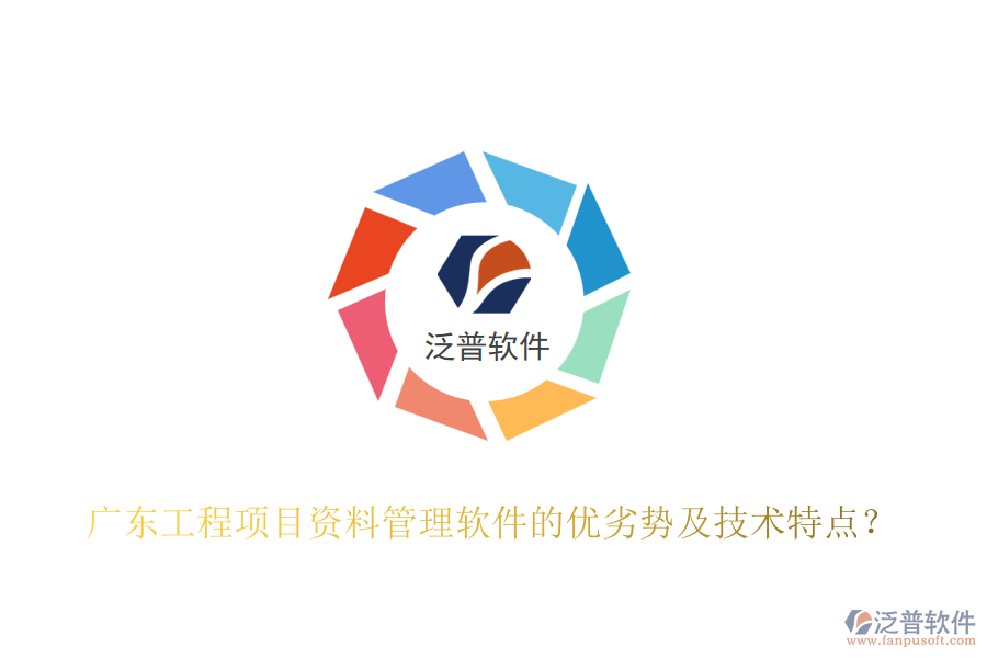 廣東工程項(xiàng)目資料管理軟件的優(yōu)劣勢(shì)及技術(shù)特點(diǎn)？