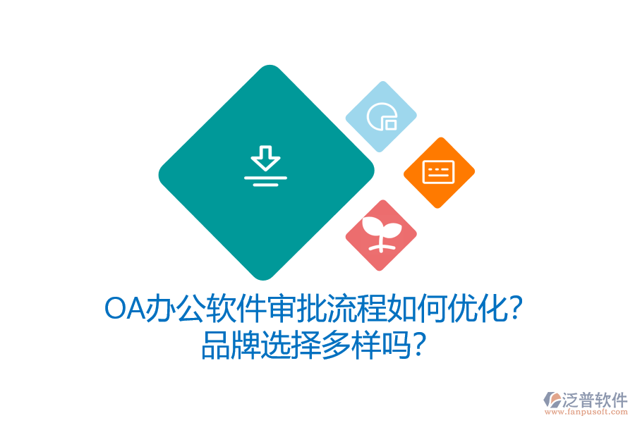 OA辦公軟件審批流程如何優(yōu)化？品牌選擇多樣嗎？