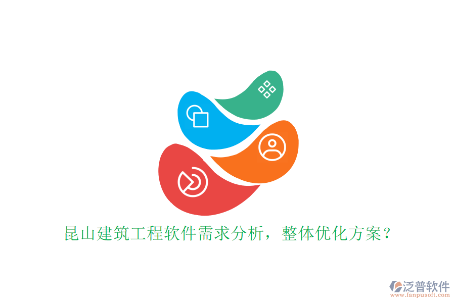 昆山建筑工程軟件需求分析，整體優(yōu)化方案?