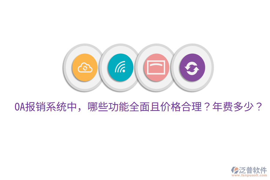 OA報銷系統(tǒng)中，哪些功能全面且價格合理？年費多少？