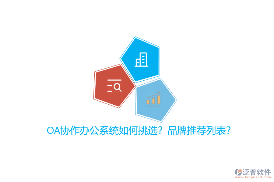 OA協(xié)作辦公系統(tǒng)如何挑選？品牌推薦列表？