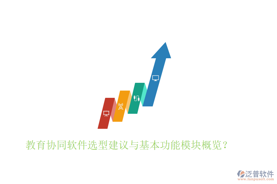  教育協(xié)同軟件選型建議與基本功能模塊概覽？