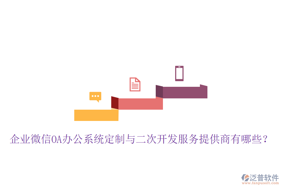  企業(yè)微信OA辦公系統(tǒng)定制與二次開(kāi)發(fā)服務(wù)提供商有哪些？
