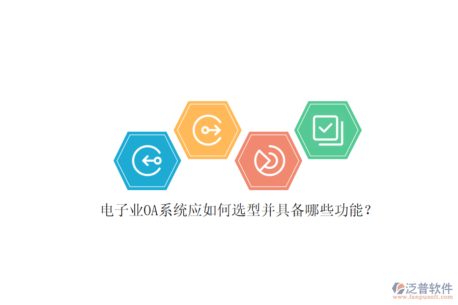 電子業(yè)OA系統(tǒng)應(yīng)如何選型并具備哪些功能？