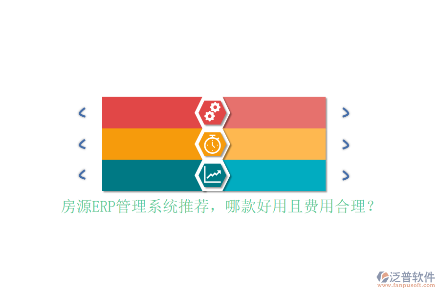 房源ERP管理系統(tǒng)推薦，哪款好用且費用合理？