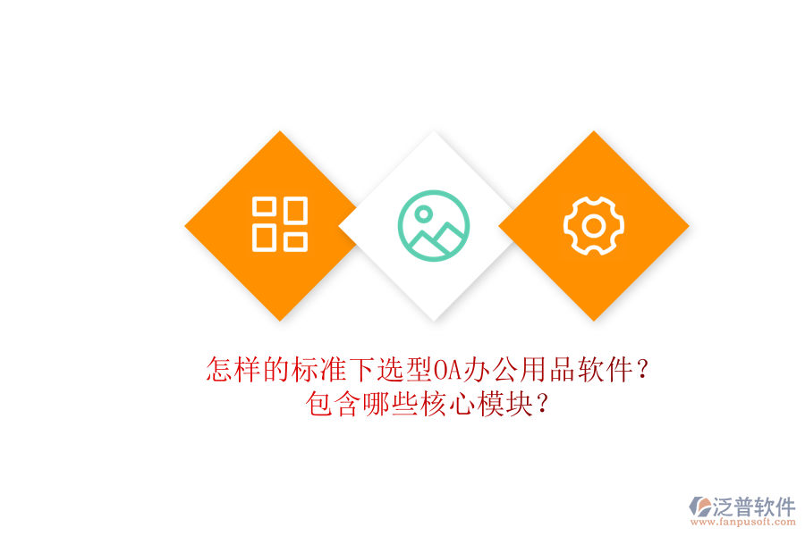 怎樣的標準下選型OA辦公用品軟件？包含哪些核心模塊？