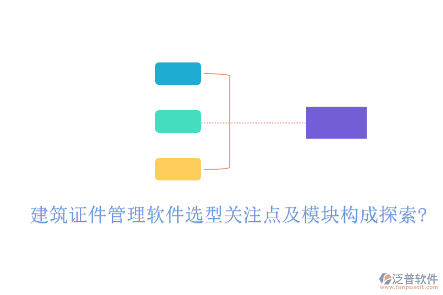 建筑證件管理軟件選型關注點及模塊構成探索?