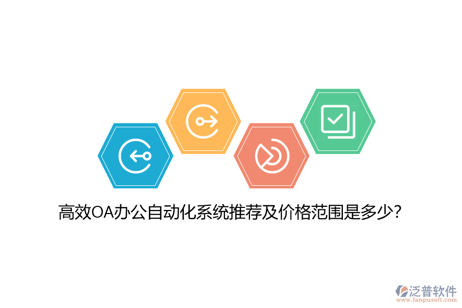 高效OA辦公自動化系統(tǒng)推薦及價格范圍是多少？