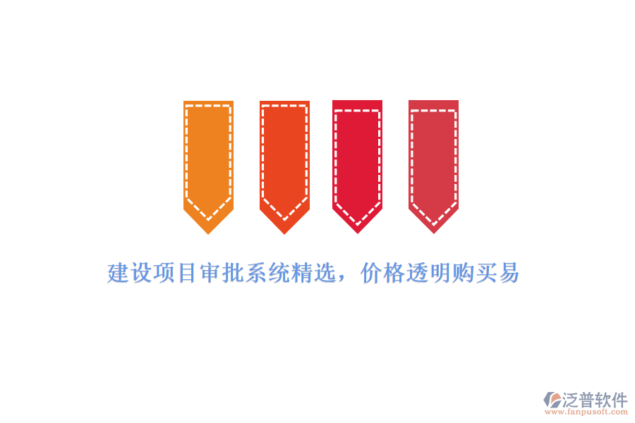 建設(shè)項(xiàng)目審批系統(tǒng)精選，價(jià)格透明購(gòu)買(mǎi)易