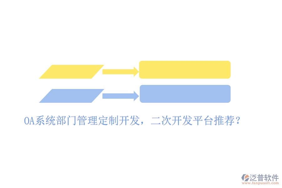  OA系統(tǒng)部門管理定制開發(fā)，二次開發(fā)平臺推薦？