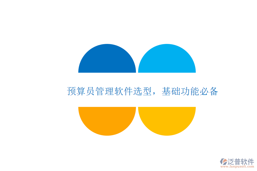 預(yù)算員管理軟件選型，基礎(chǔ)功能必備