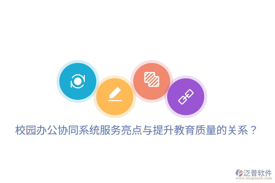  校園辦公協(xié)同系統(tǒng)服務亮點與提升教育質量的關系？