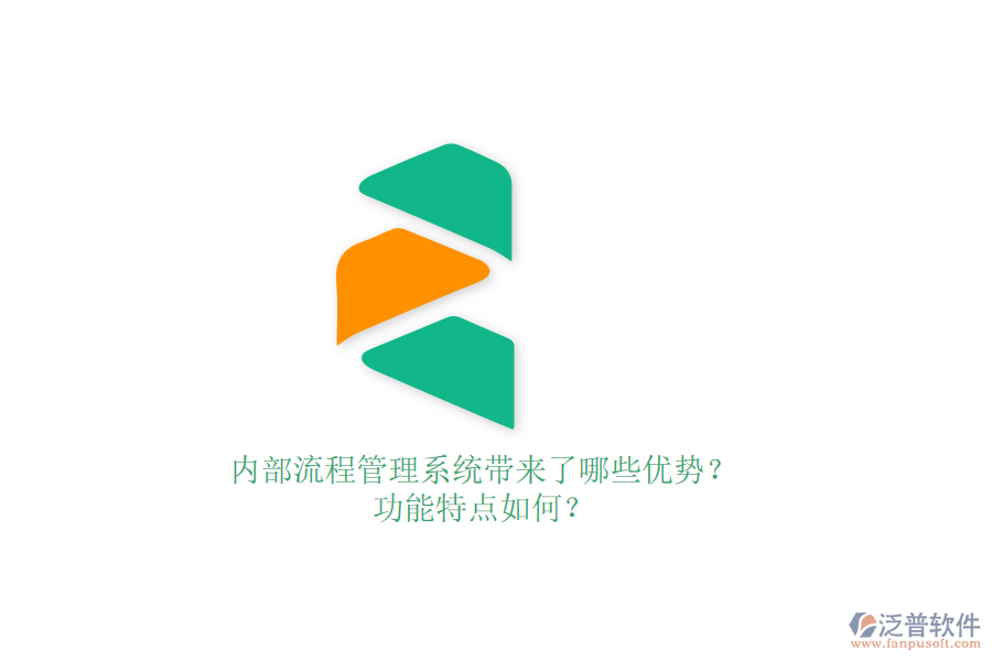 內(nèi)部流程管理系統(tǒng)帶來了哪些優(yōu)勢？功能特點如何？