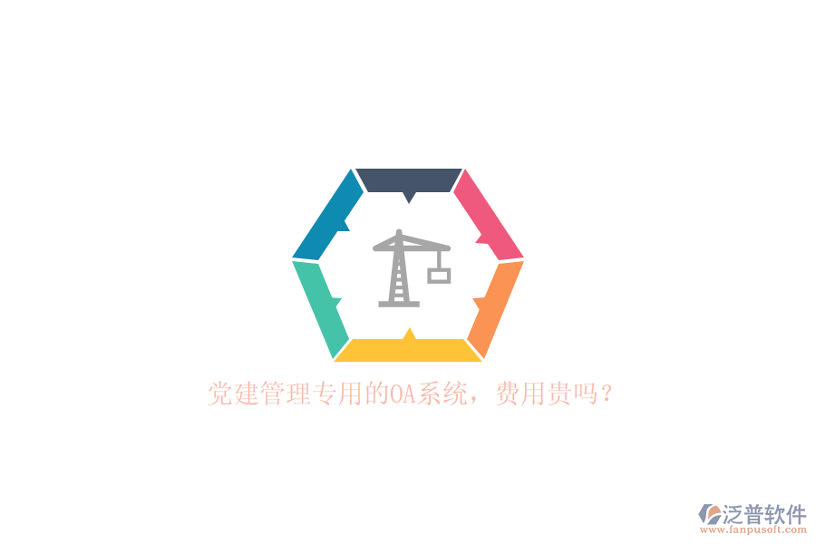 黨建管理專用的OA系統(tǒng)，費用貴嗎？