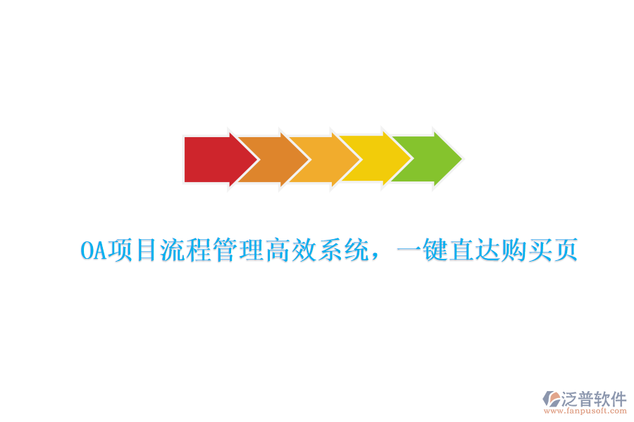 OA項目流程管理高效系統(tǒng)，一鍵直達購買頁
