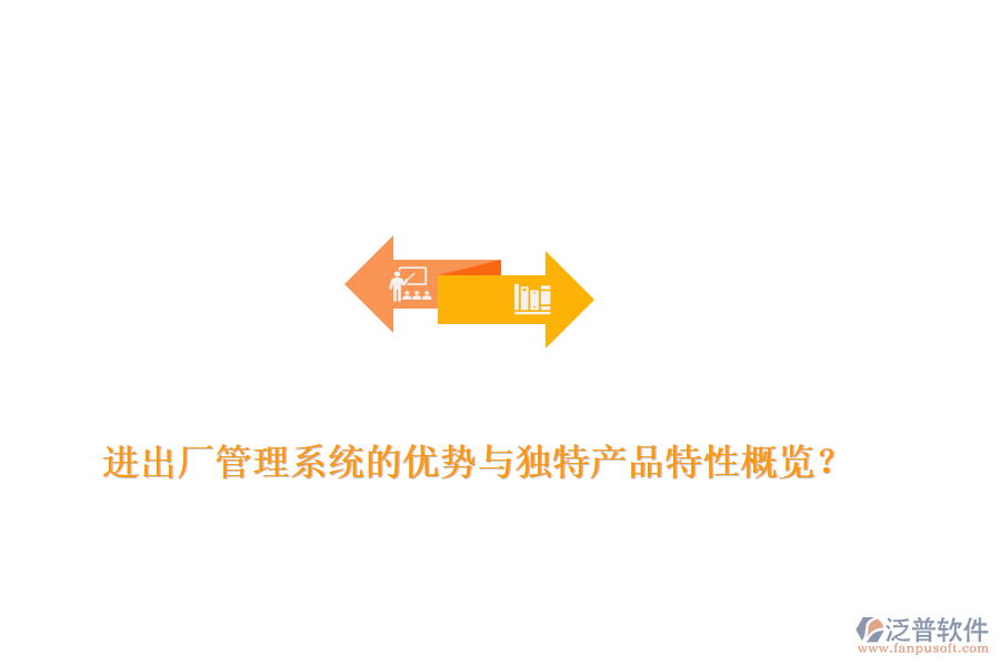 進(jìn)出廠管理系統(tǒng)的優(yōu)勢與獨(dú)特產(chǎn)品特性概覽？