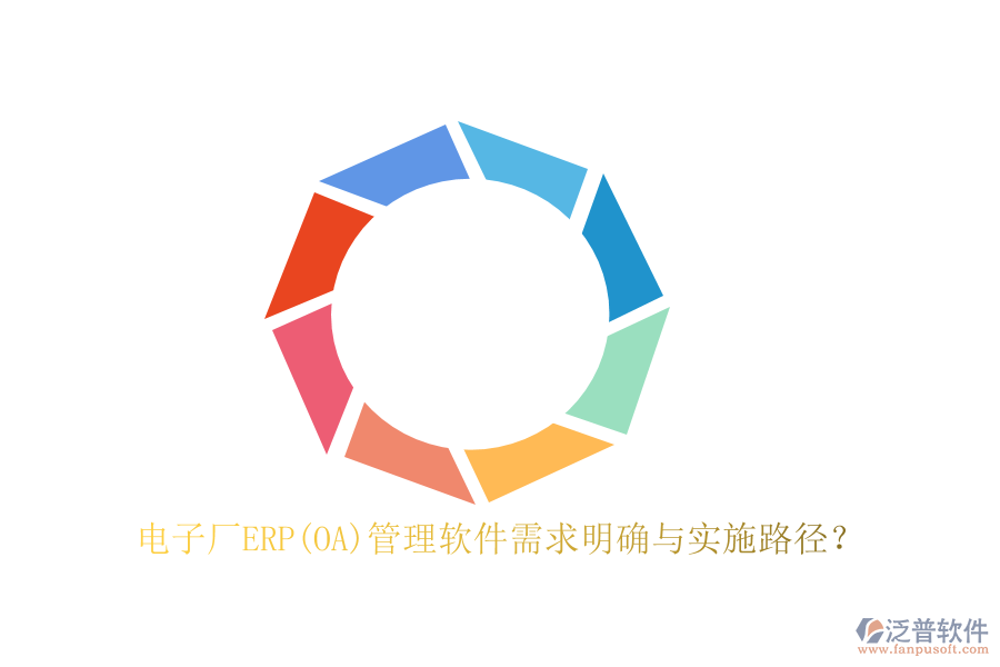 電子廠ERP(OA)管理軟件需求明確與實(shí)施路徑？