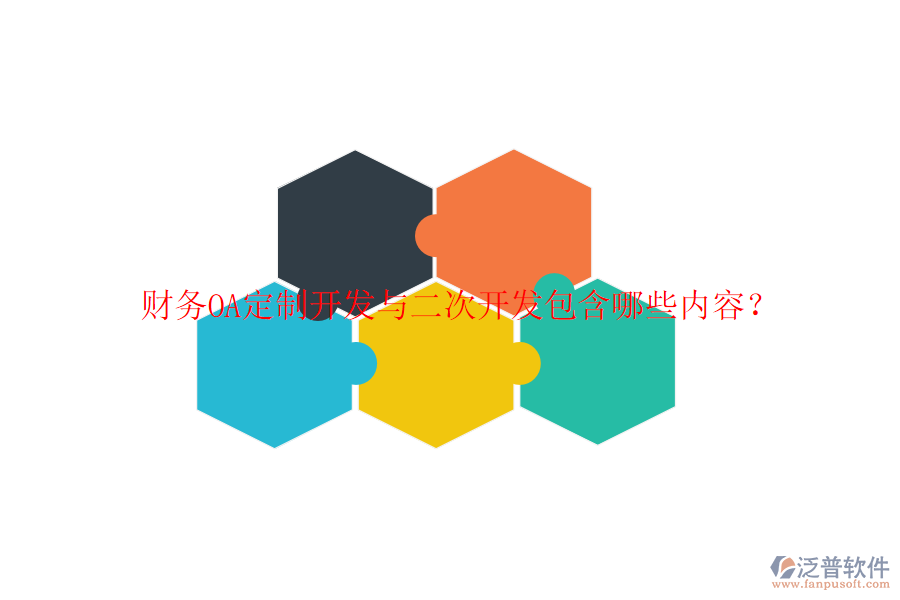 財(cái)務(wù)OA定制開發(fā)與二次開發(fā)包含哪些內(nèi)容？