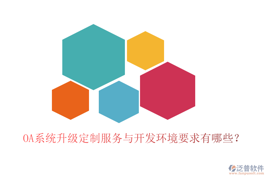 OA系統(tǒng)升級(jí)定制服務(wù)與開發(fā)環(huán)境要求有哪些？