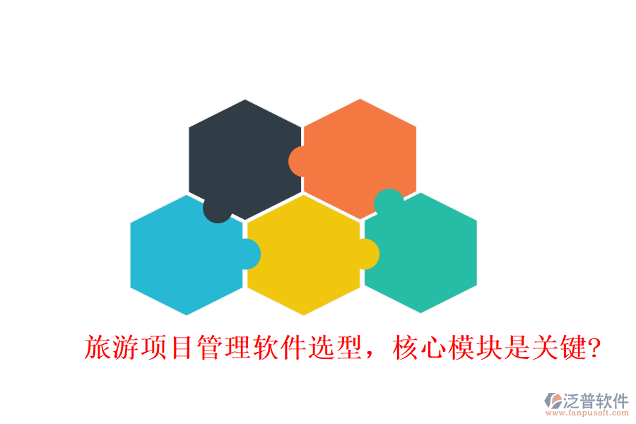 旅游項目管理軟件選型，核心模塊是關(guān)鍵?