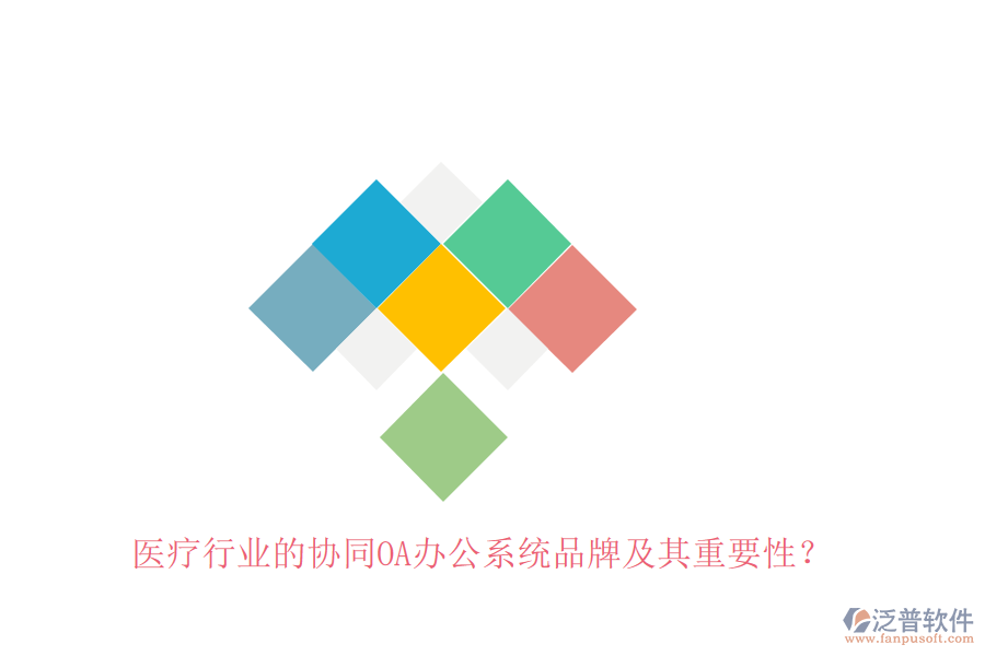 醫(yī)療行業(yè)的協(xié)同OA辦公系統(tǒng)品牌及其重要性？