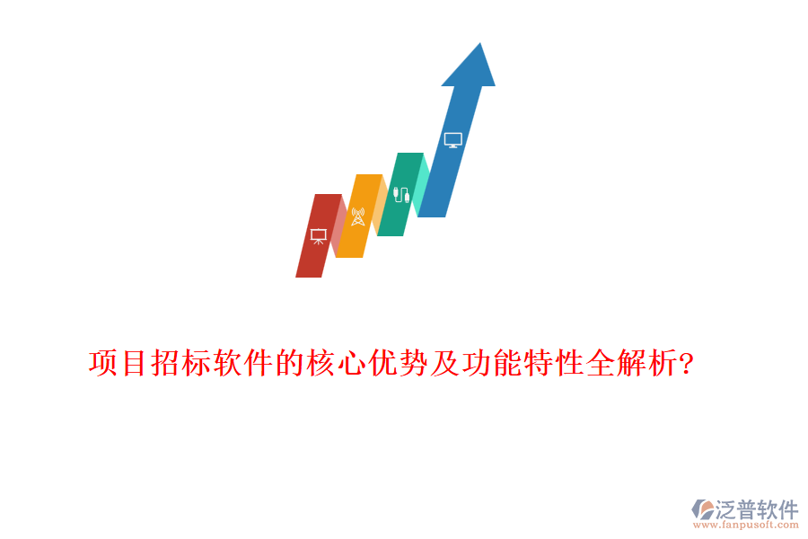 項目招標軟件的核心優(yōu)勢及功能特性全解析?