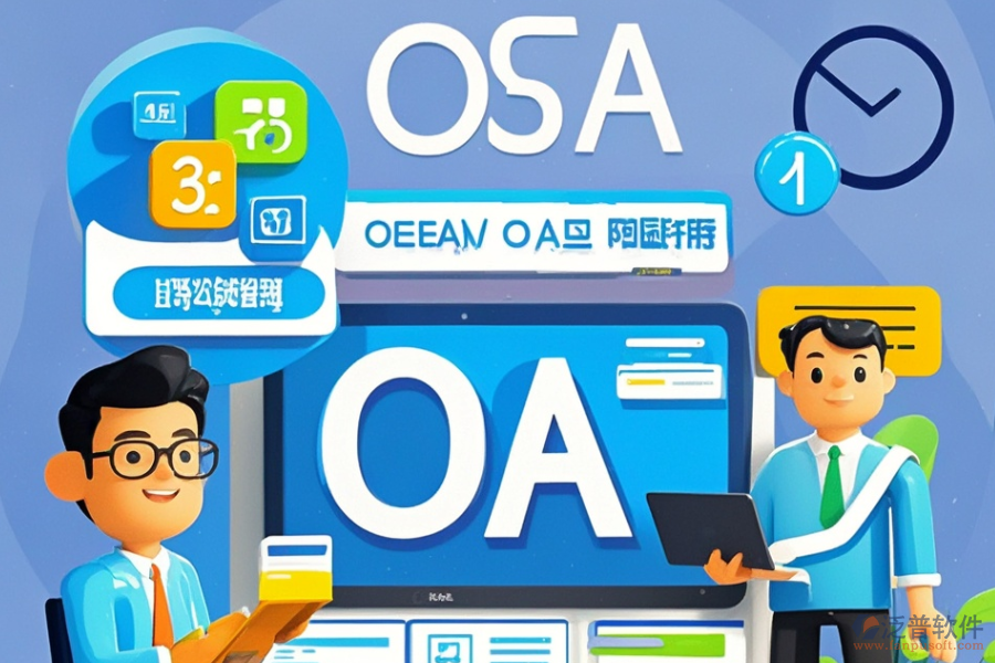 專業(yè)OA辦公軟件定制價(jià)格與二次開發(fā)價(jià)格對(duì)比？