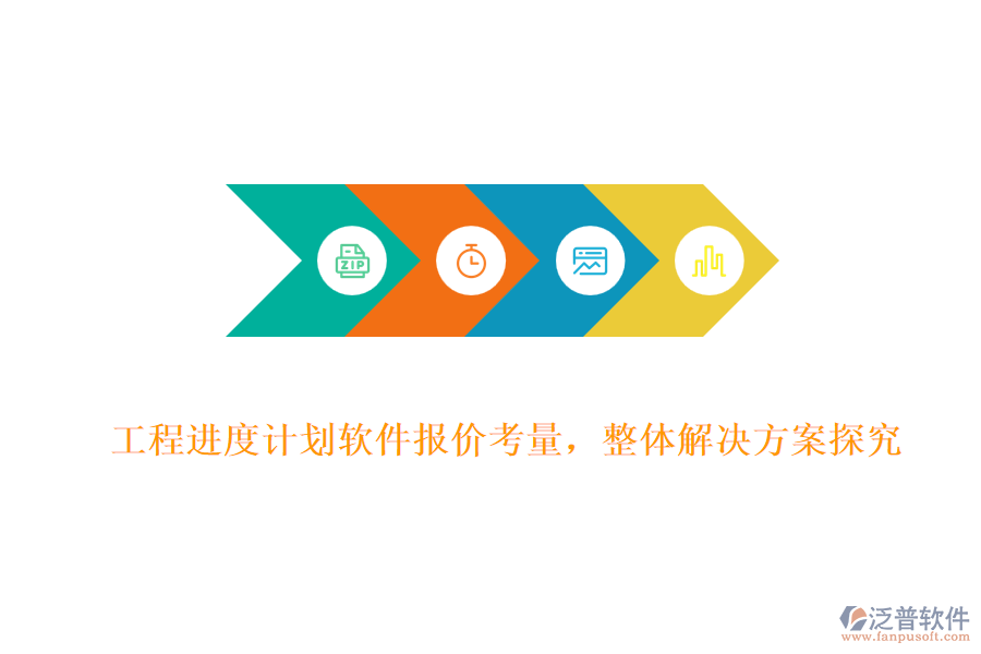 工程進(jìn)度計劃軟件報價考量，整體解決方案探究
