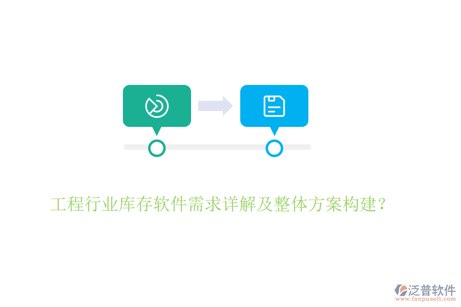 工程行業(yè)庫存軟件需求詳解及整體方案構建？