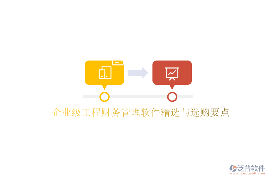 企業(yè)級工程財務(wù)管理軟件精選與選購要點(diǎn)