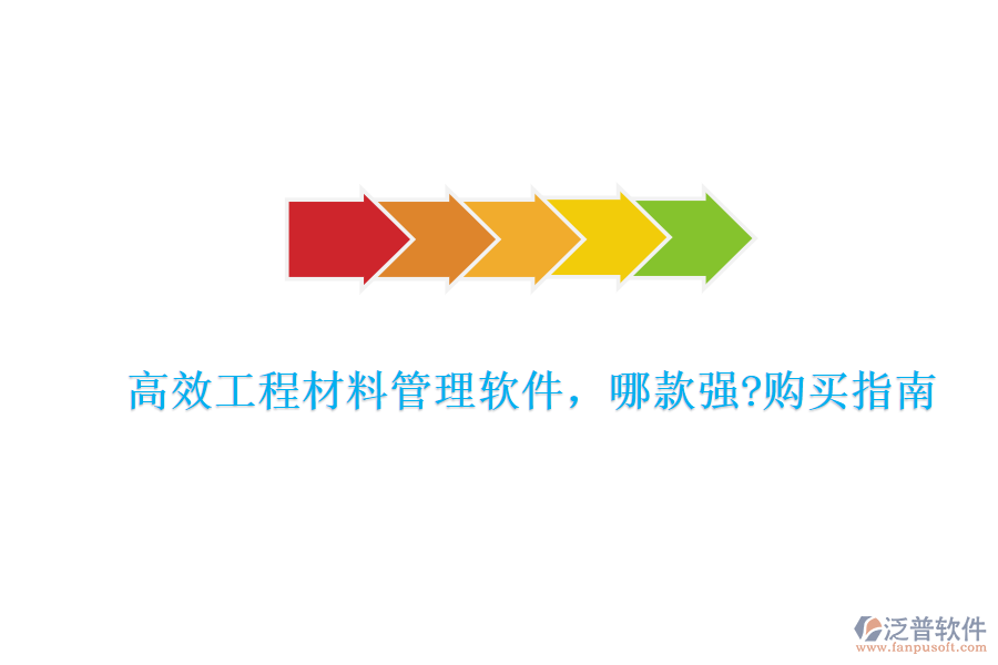 高效工程材料管理軟件，哪款強?購買指南