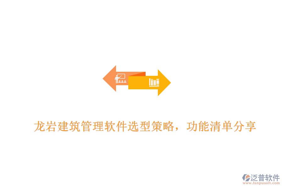 龍巖建筑管理軟件選型策略，功能清單分享	