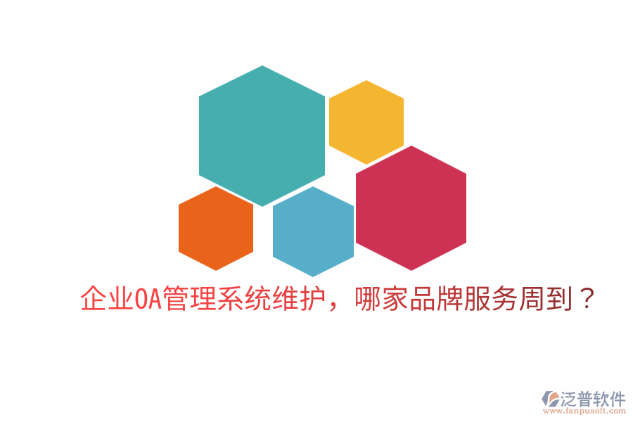  企業(yè)OA管理系統(tǒng)維護(hù)，哪家品牌服務(wù)周到？