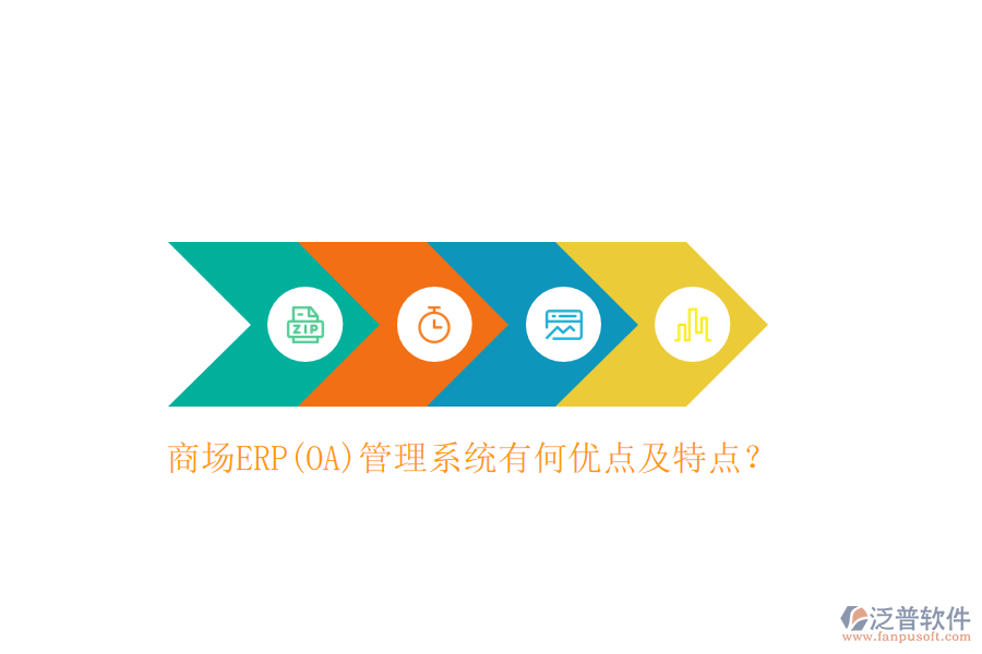 商場ERP(OA)管理系統(tǒng)有何優(yōu)點及特點？