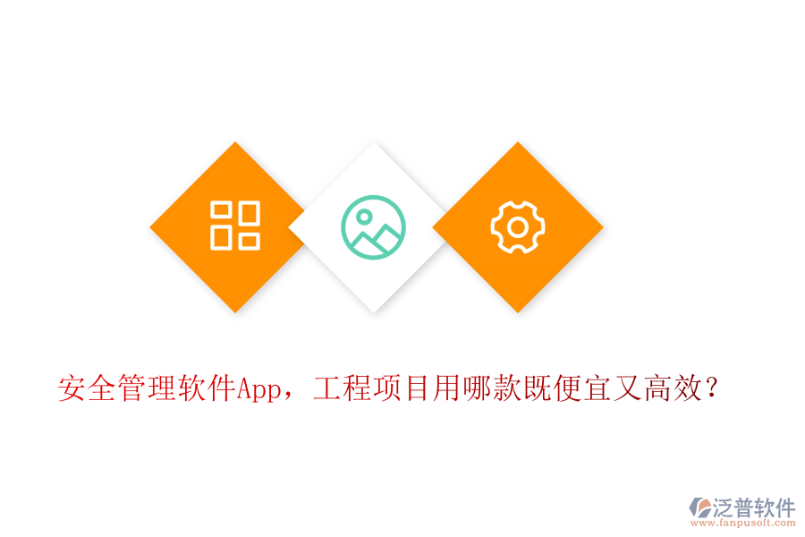 安全管理軟件App，工程項(xiàng)目用哪款既便宜又高效？