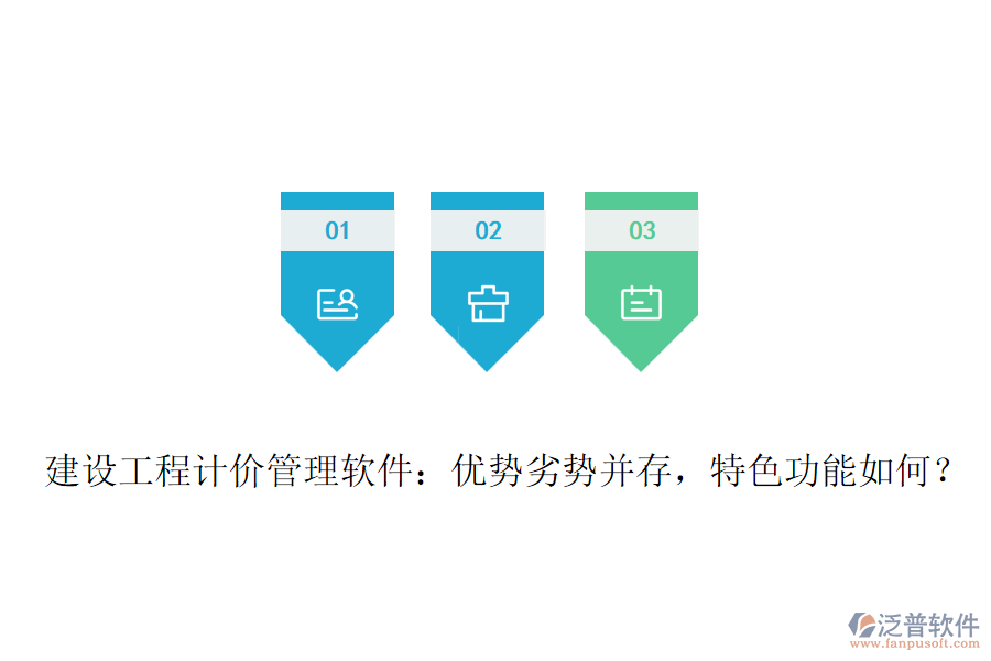 建設(shè)工程計(jì)價(jià)管理軟件：優(yōu)勢(shì)劣勢(shì)并存，特色功能如何？